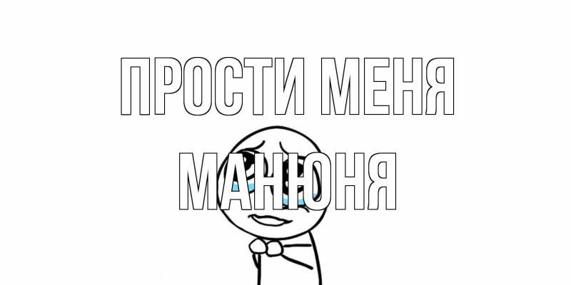 Открытка с именем, Манюня, Прости меня