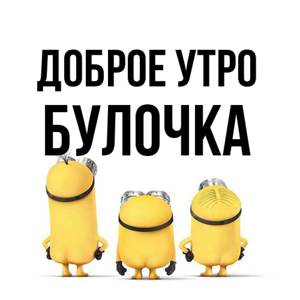 Открытка на каждый день с именем, булочка Доброе утро подписать открытку онлайн бесплатно Прикольная открытка с пожеланием онлайн скачать бесплатно 