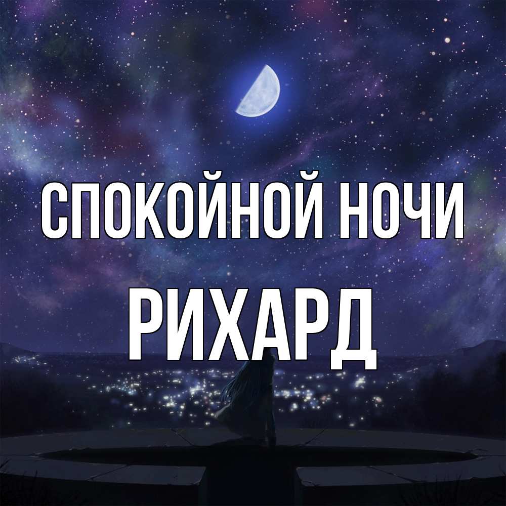 Открытка на каждый день с именем, Рихард Спокойной ночи набережная Прикольная открытка с пожеланием онлайн скачать бесплатно 