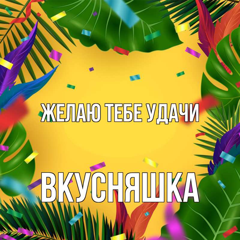Картинка Желаю тебе удачи, Вкусняшка