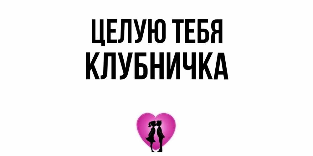 Открытка на каждый день с именем, клубничка Целую тебя поцелуй Прикольная открытка с пожеланием онлайн скачать бесплатно 