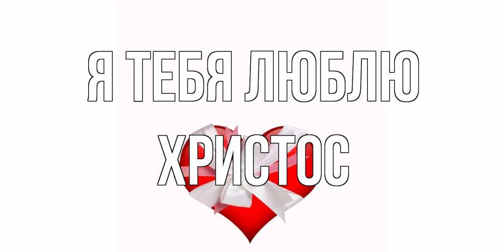 Открытка на каждый день с именем, Христос Я тебя люблю сердце, ленты, бантик Прикольная открытка с пожеланием онлайн скачать бесплатно 