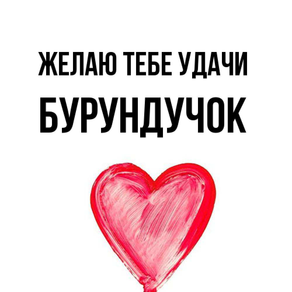 Открытка на каждый день с именем, бурундучок Желаю тебе удачи рисунок маркером Прикольная открытка с пожеланием онлайн скачать бесплатно 