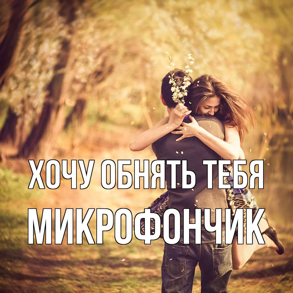 Открытка на каждый день с именем, Микрофончик Хочу обнять тебя Лес осенний Прикольная открытка с пожеланием онлайн скачать бесплатно 
