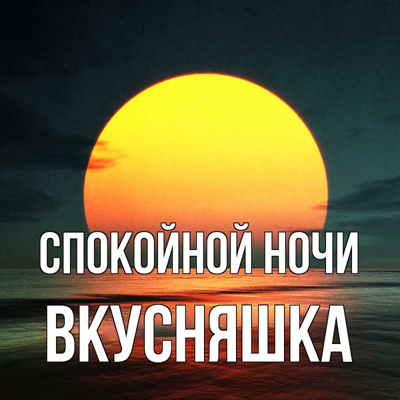 Картинка Спокойной ночи, Вкусняшка