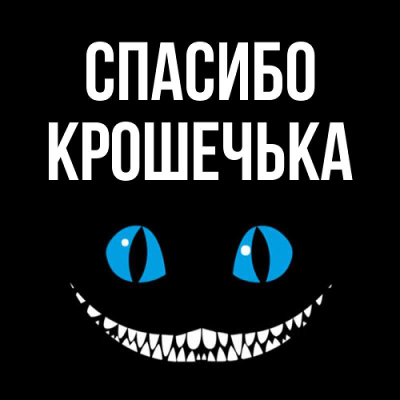 Открытка с именем, Крошечька, Спасибо