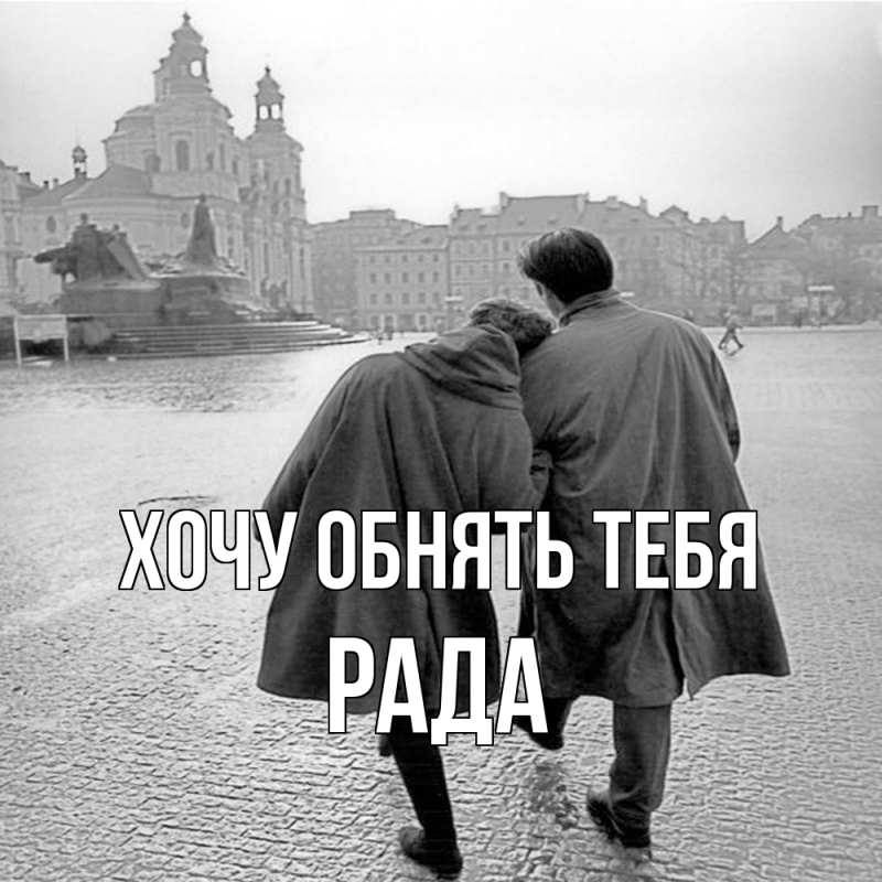 Картинка Хочу обнять тебя, Рада