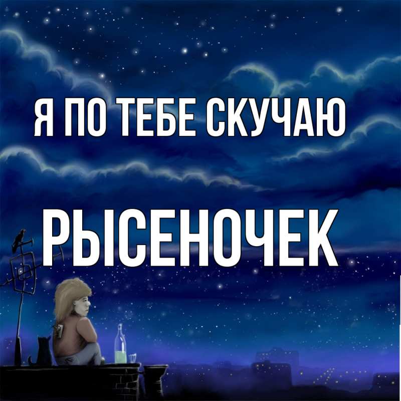 Картинка Я по тебе скучаю, Рысеночек