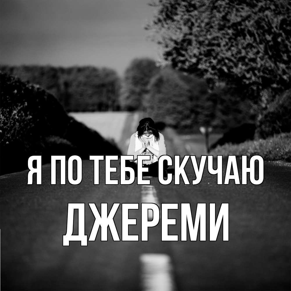 Открытка на каждый день с именем, Джереми Я по тебе скучаю фото Прикольная открытка с пожеланием онлайн скачать бесплатно 