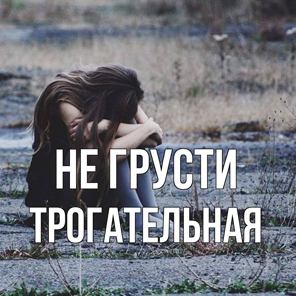 Открытка на каждый день с именем, Трогательная Не грусти длинные волосы и камни Прикольная открытка с пожеланием онлайн скачать бесплатно 