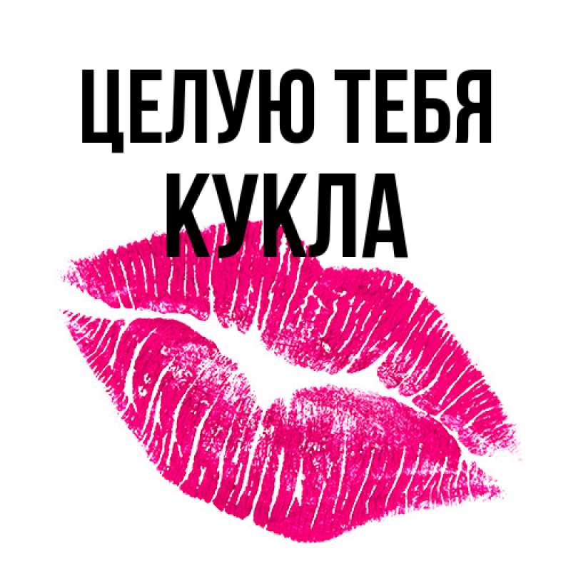 Картинка Целую тебя, Кукла