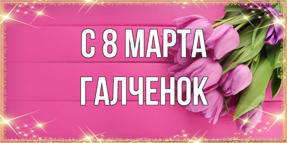 Открытка на каждый день с именем, Галченок C 8 МАРТА открытка для фотошопа с подписью Прикольная открытка с пожеланием онлайн скачать бесплатно 