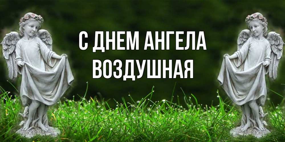 Открытка на каждый день с именем, воздушная С днем ангела небо, ангел, девушка Прикольная открытка с пожеланием онлайн скачать бесплатно 