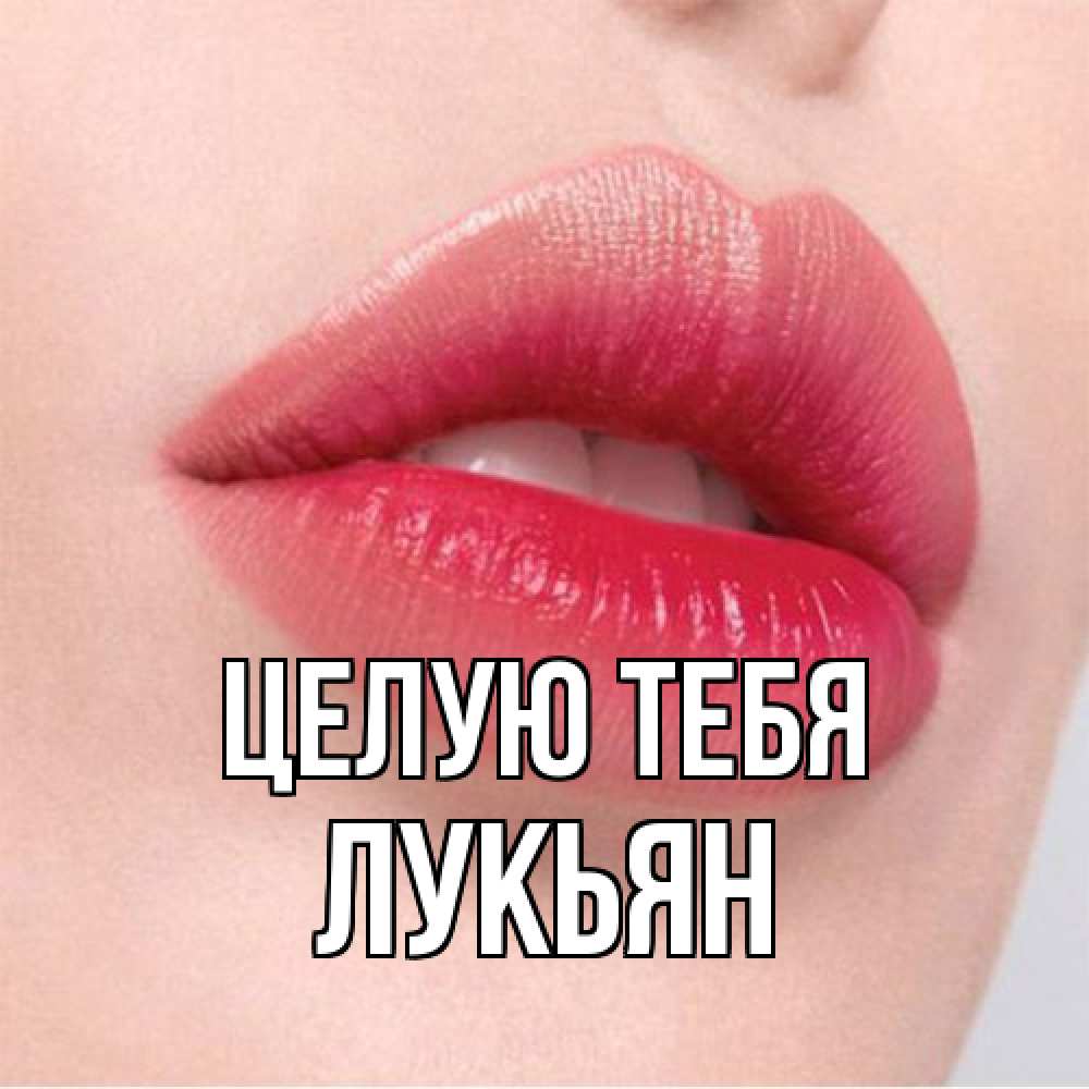 Открытка на каждый день с именем, Лукьян Целую тебя губы зубки и нежная кожа Прикольная открытка с пожеланием онлайн скачать бесплатно 
