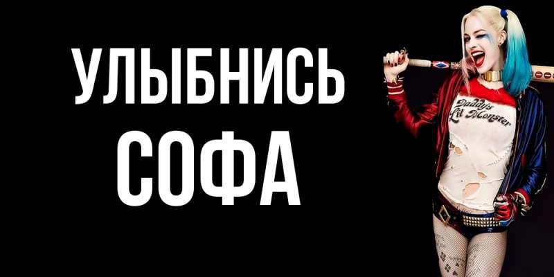 Открытка с именем, Софа, Улыбнись