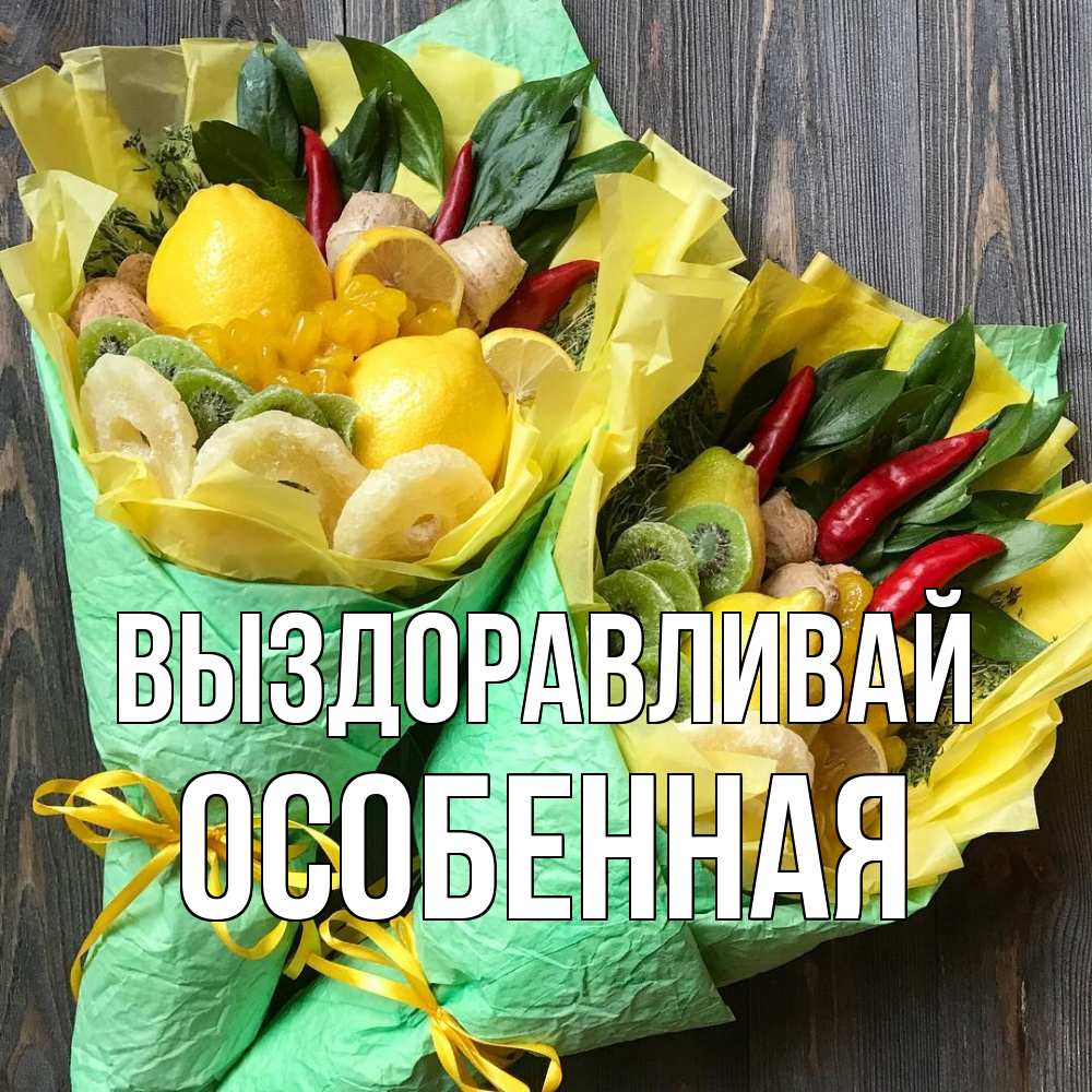 Открытка на каждый день с именем, Особенная Выздоравливай для скорейшего выздоровления Прикольная открытка с пожеланием онлайн скачать бесплатно 
