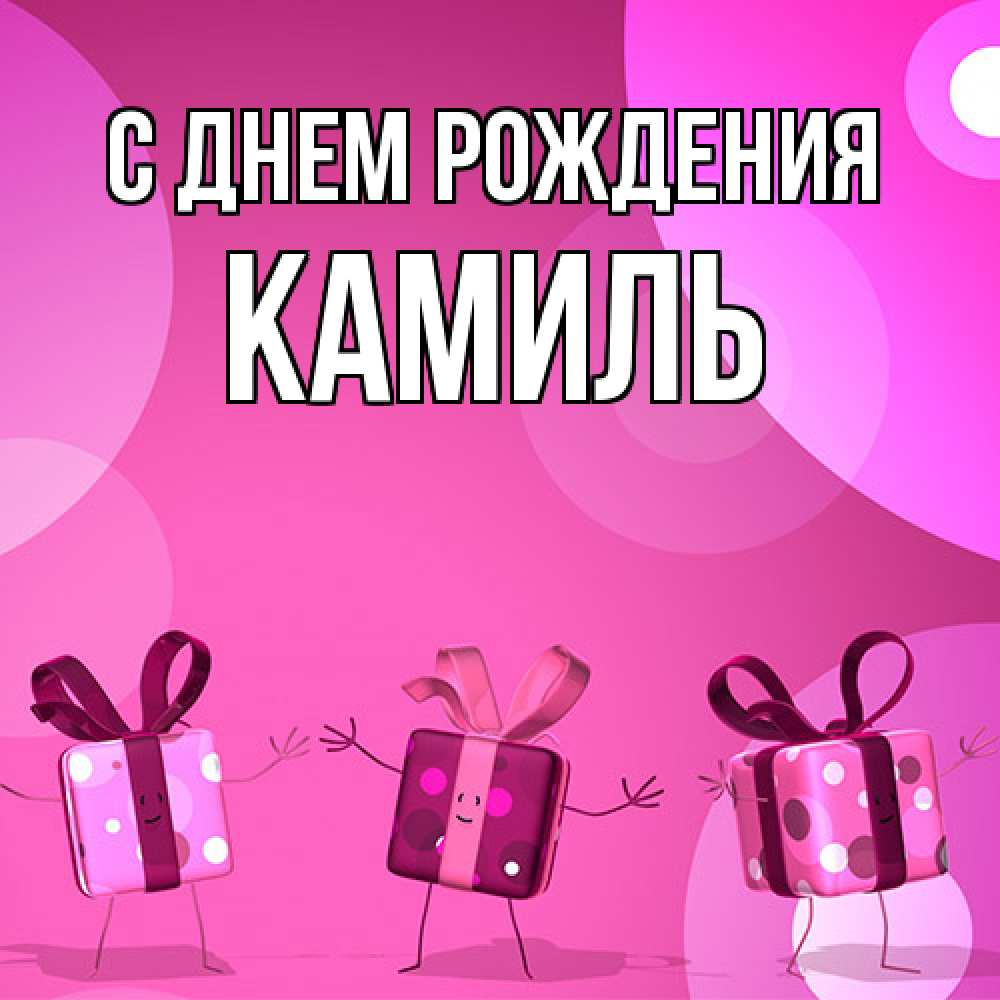 Открытка на каждый день с именем, Камиль С днем рождения подарки с ножкам Прикольная открытка с пожеланием онлайн скачать бесплатно 