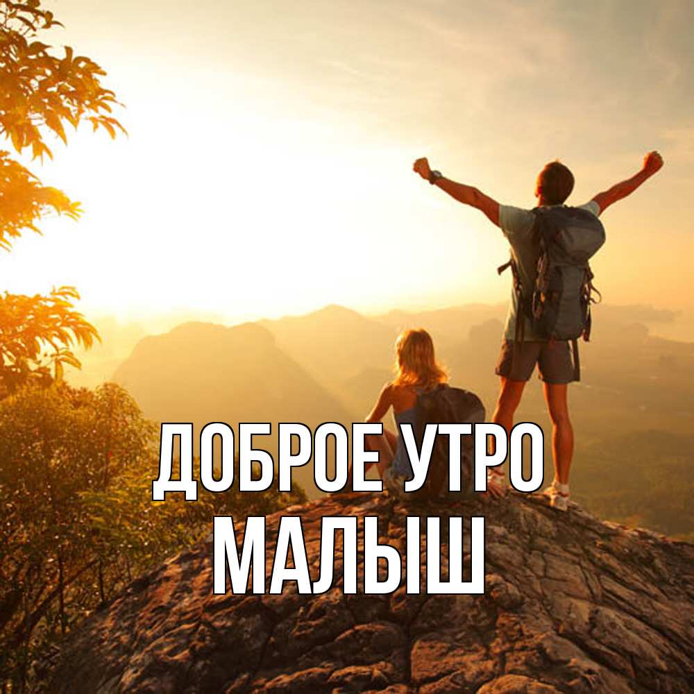 Открытка на каждый день с именем, Малыш Доброе утро утро в горах Прикольная открытка с пожеланием онлайн скачать бесплатно 