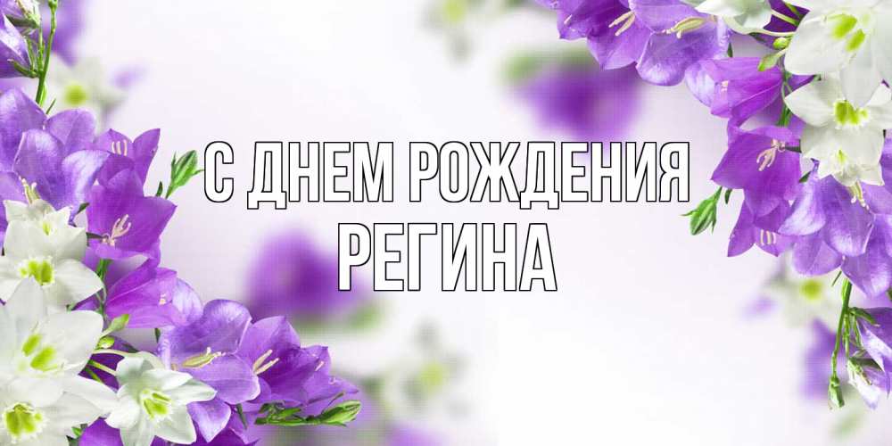 Открытка на каждый день с именем, Регина С днем рождения открытка на день рождения с сиреневыми цветами Прикольная открытка с пожеланием онлайн скачать бесплатно 