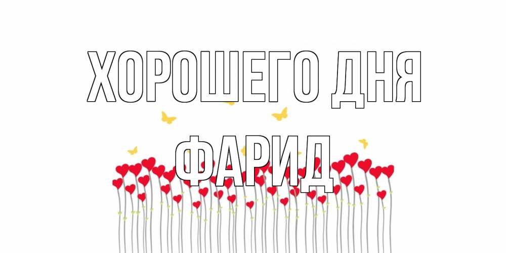 Открытка на каждый день с именем, Фарид Хорошего дня открытка отличного дня с сердечками Прикольная открытка с пожеланием онлайн скачать бесплатно 