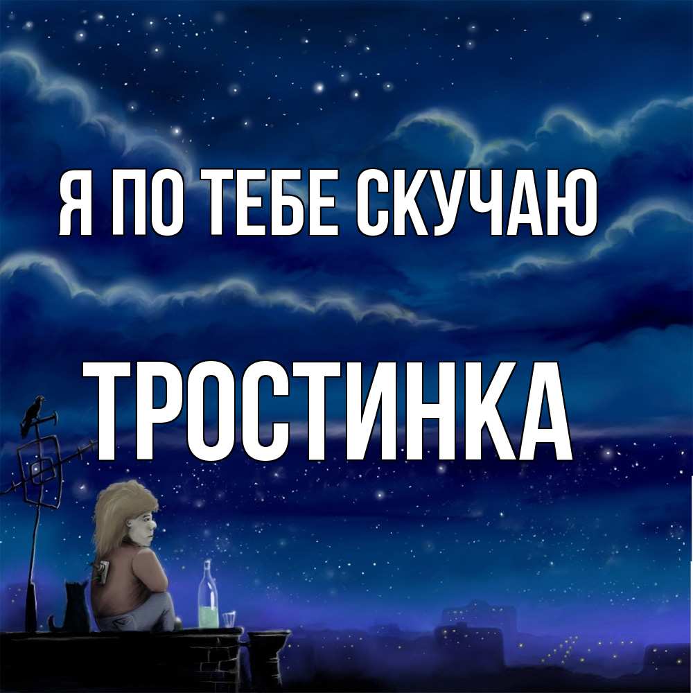Открытка на каждый день с именем, Тростинка Я по тебе скучаю на крыше 1 Прикольная открытка с пожеланием онлайн скачать бесплатно 
