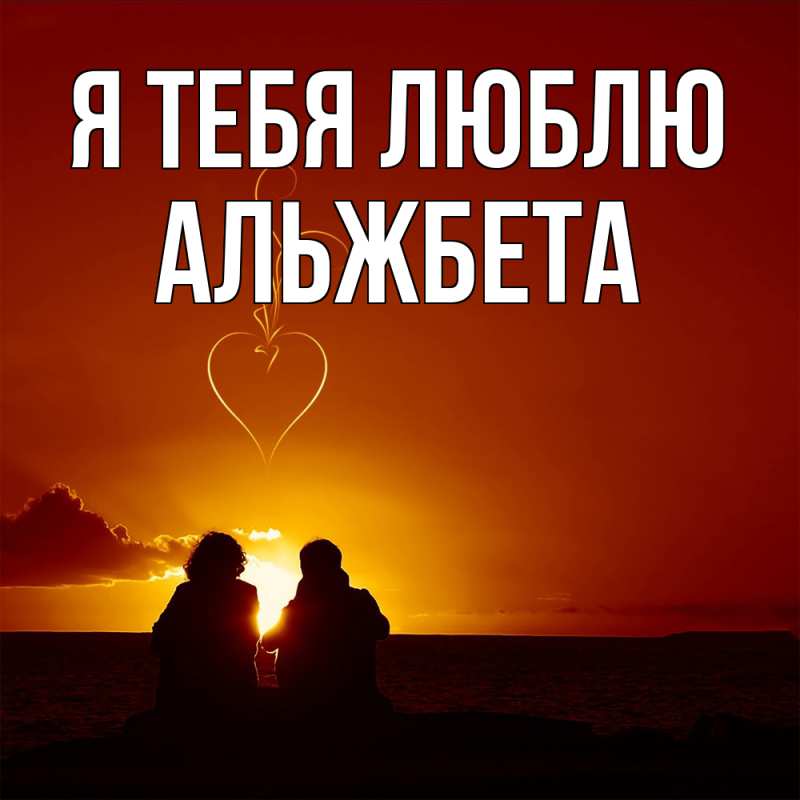 Открытка с именем, Альжбета, Я тебя люблю