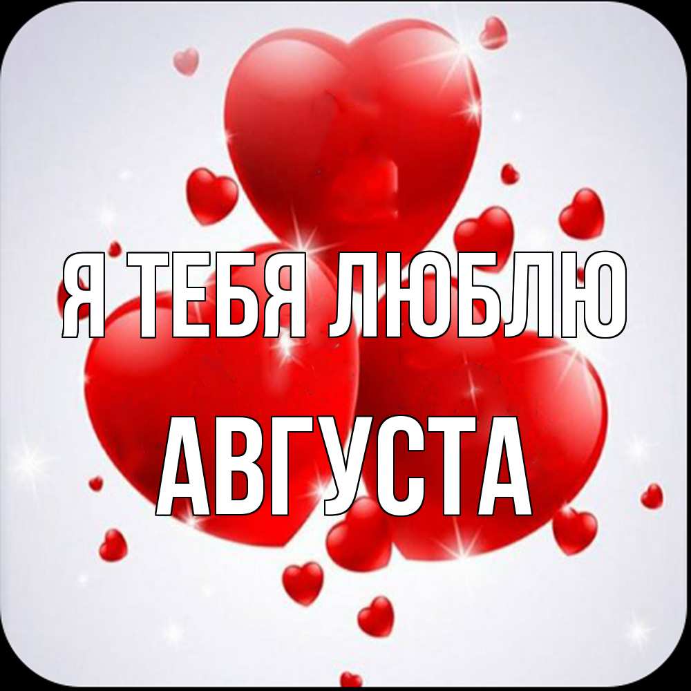 Открытка на каждый день с именем, Августа Я тебя люблю рамочка 1 Прикольная открытка с пожеланием онлайн скачать бесплатно 