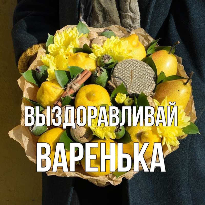 Картинка Выздоравливай, Варенька