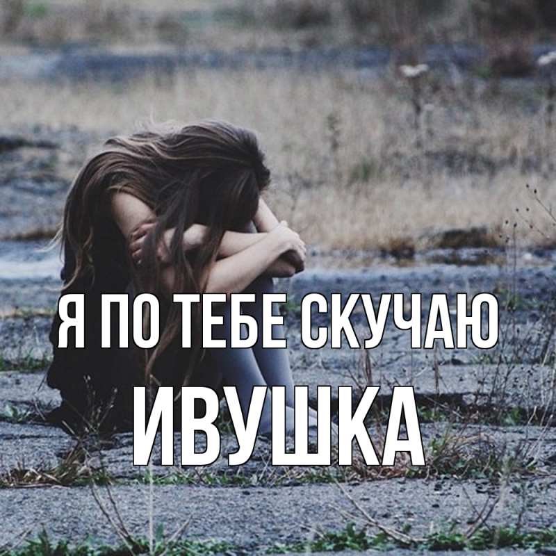 Картинка Я по тебе скучаю, Ивушка