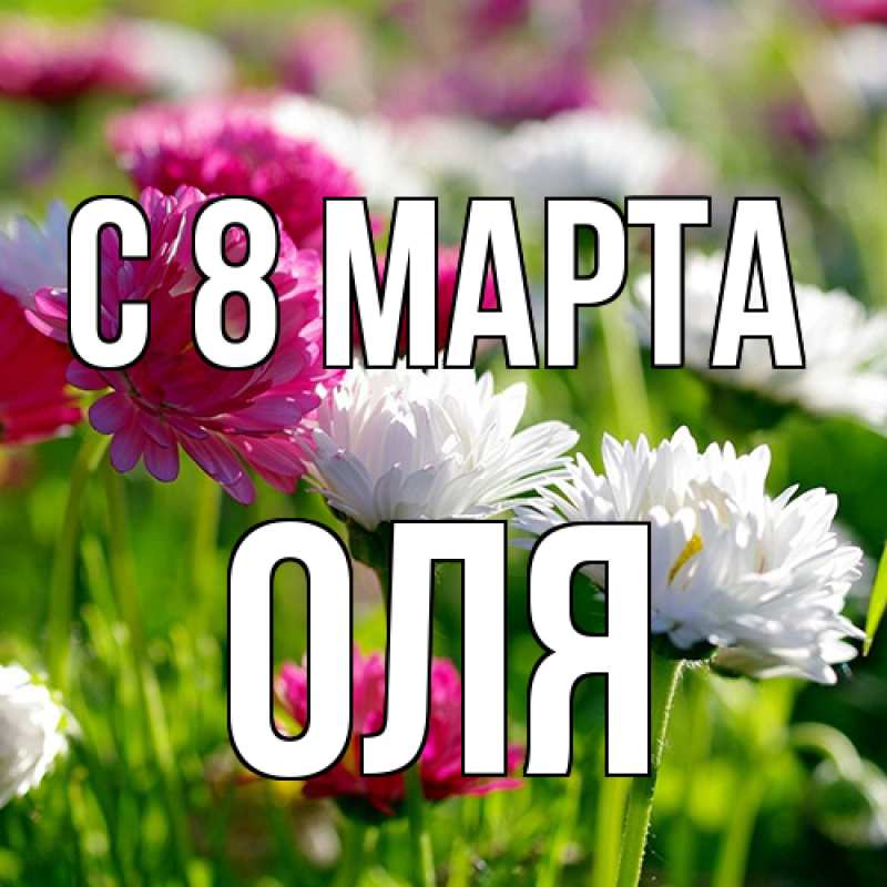 Картинка C 8 МАРТА, Оля