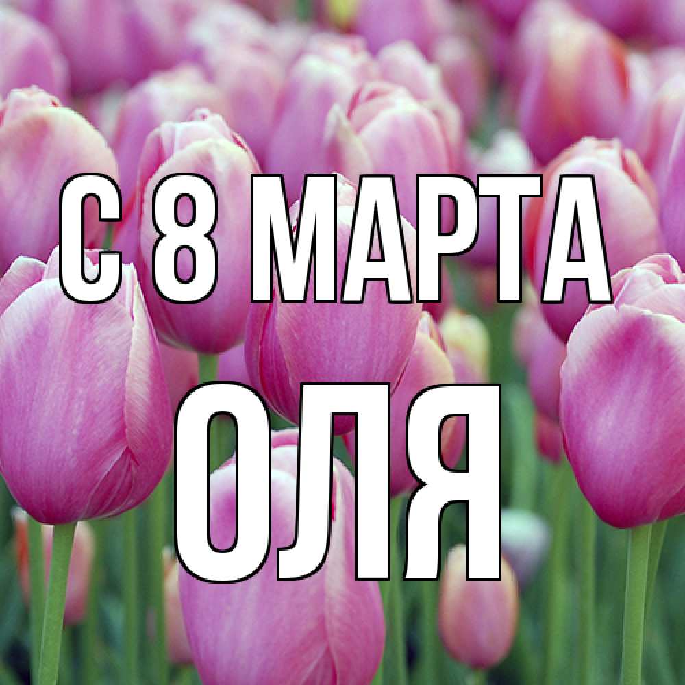 Открытка на каждый день с именем, Оля C 8 МАРТА на международный женский день 3 Прикольная открытка с пожеланием онлайн скачать бесплатно 
