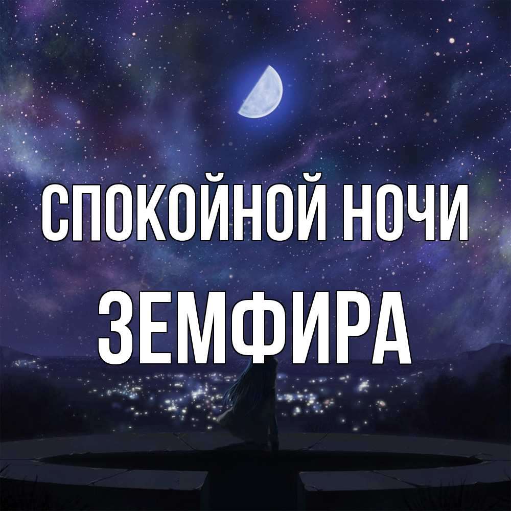Открытка на каждый день с именем, Земфира Спокойной ночи набережная Прикольная открытка с пожеланием онлайн скачать бесплатно 