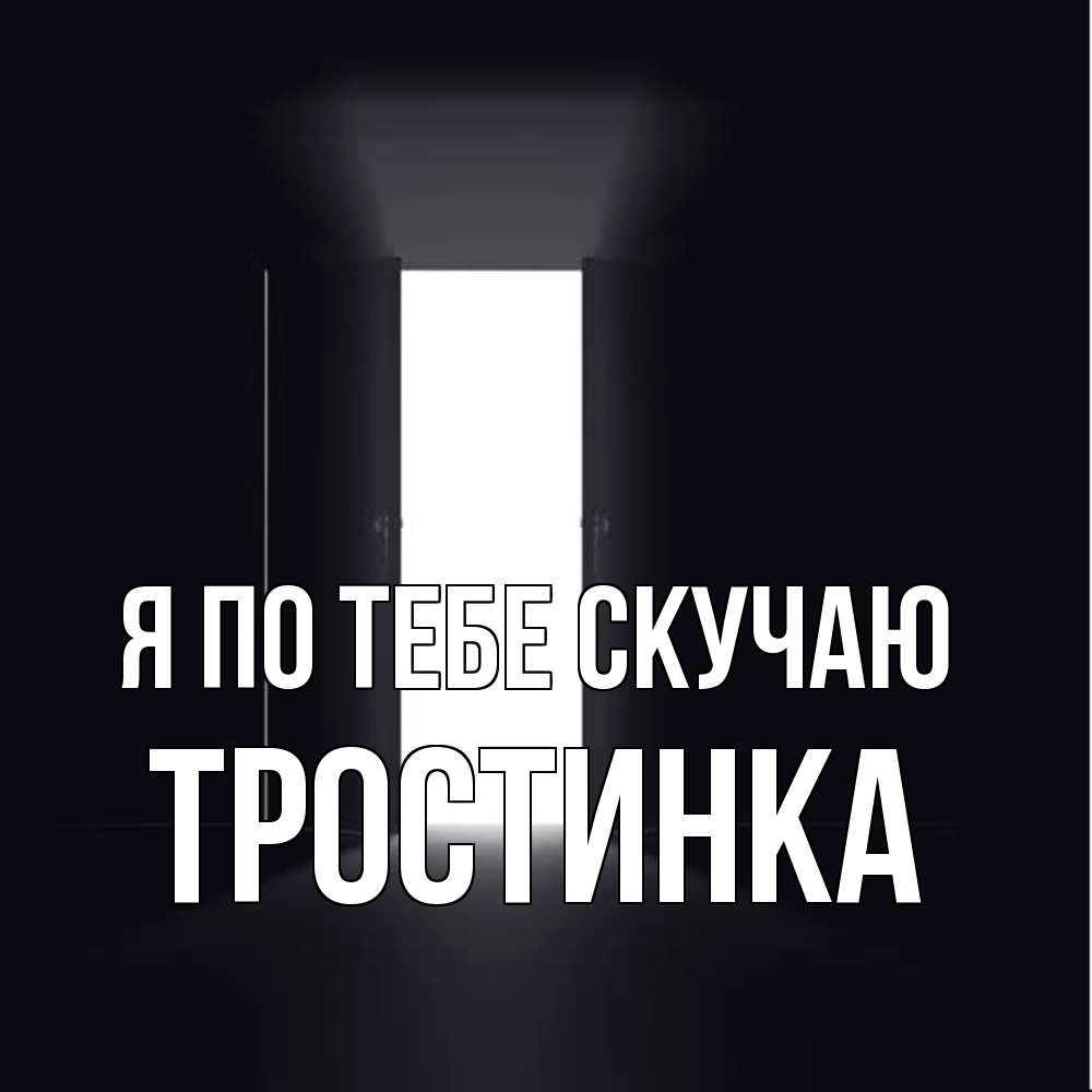 Открытка на каждый день с именем, Тростинка Я по тебе скучаю дверь и свет Прикольная открытка с пожеланием онлайн скачать бесплатно 