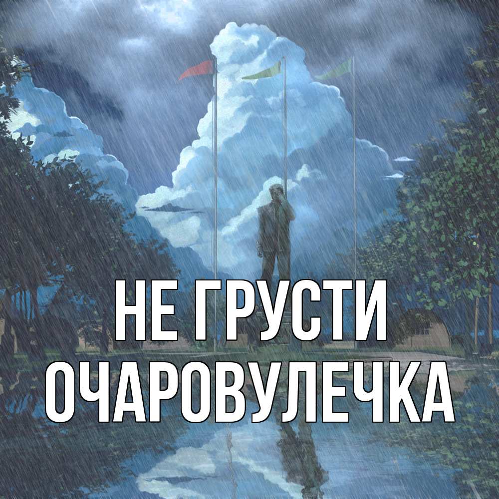 Открытка на каждый день с именем, Очаpовулечка Не грусти небо и флаги Прикольная открытка с пожеланием онлайн скачать бесплатно 