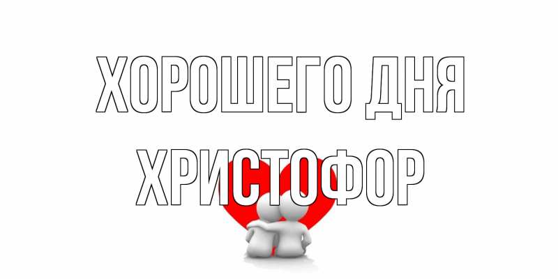 Картинка Хорошего дня, Христофор