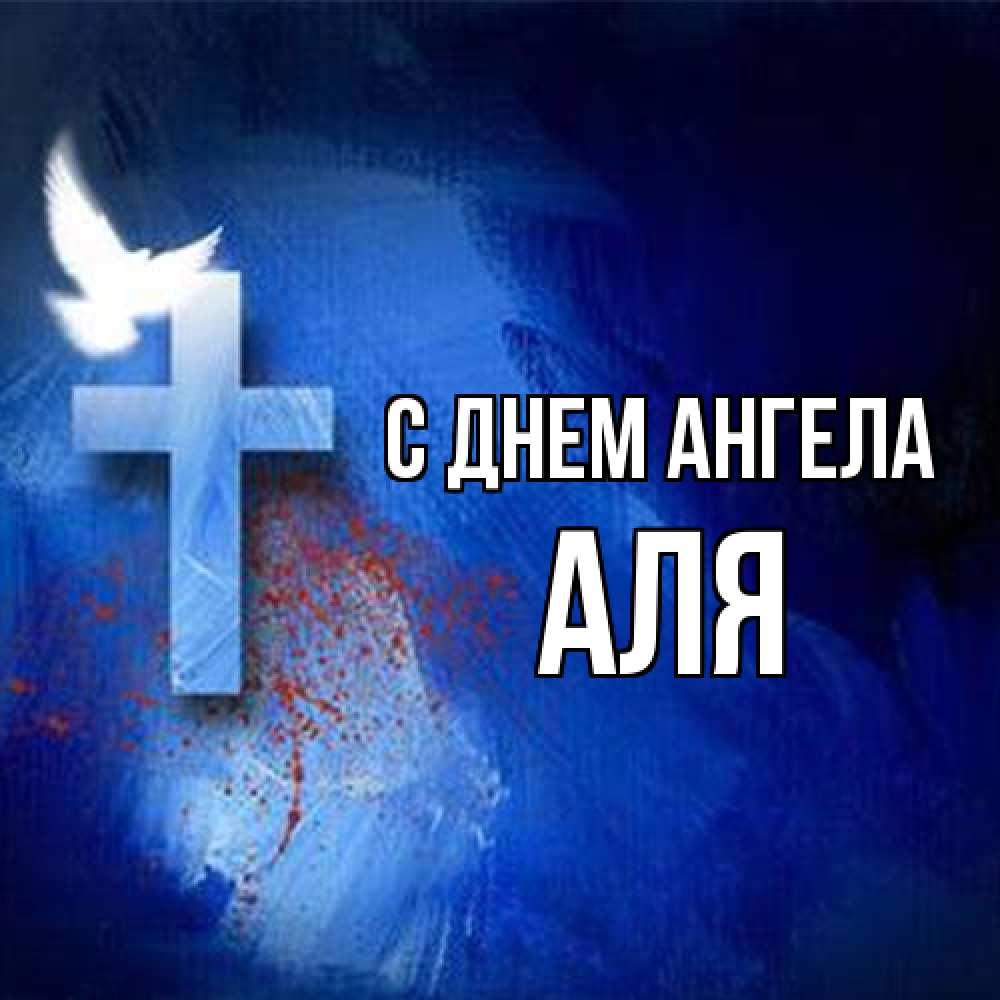 Открытка на каждый день с именем, Аля С днем ангела Синий фон и птица Прикольная открытка с пожеланием онлайн скачать бесплатно 