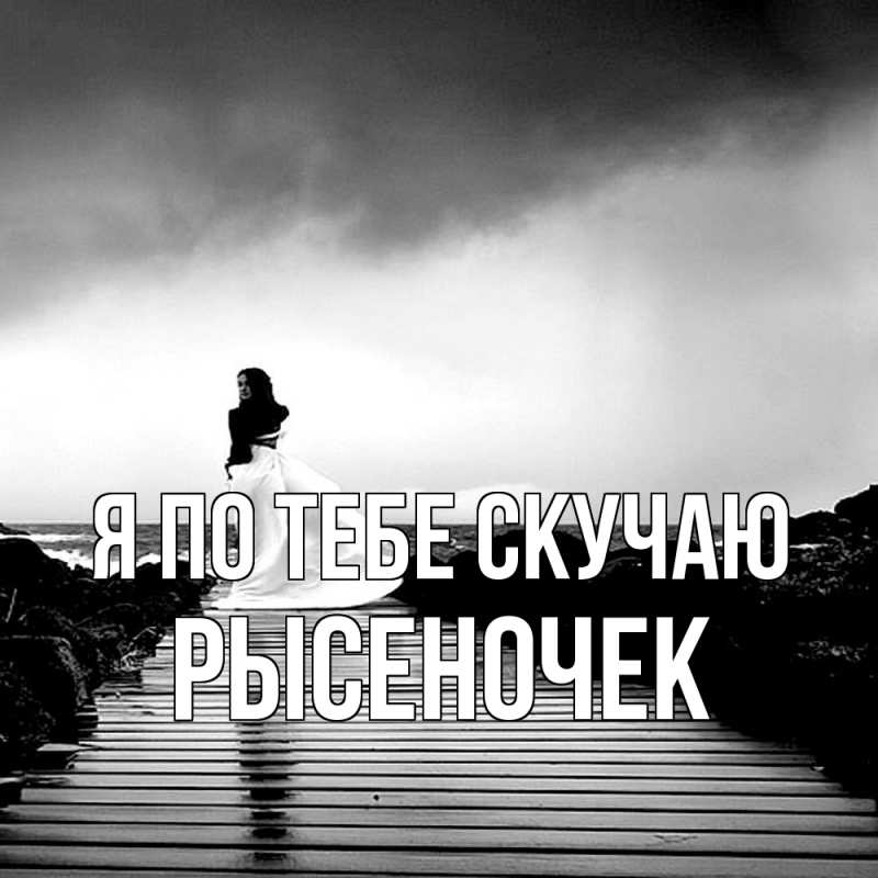 Картинка Я по тебе скучаю, Рысеночек
