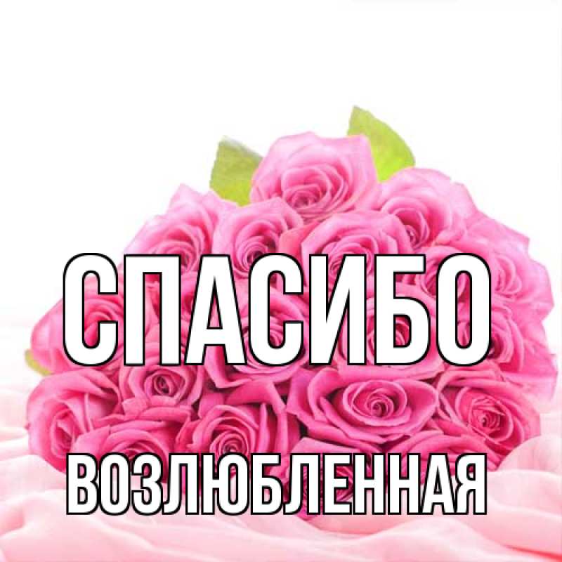 Открытка с именем, Возлюбленная, Спасибо