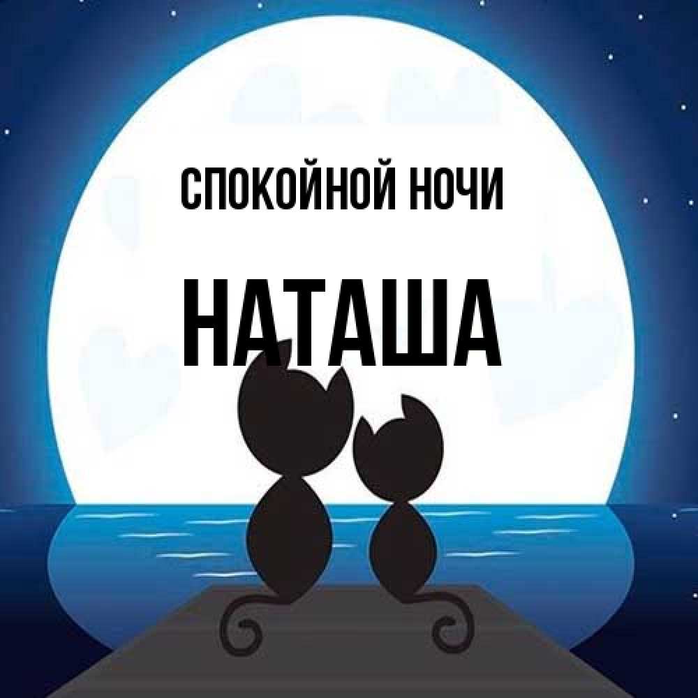 Открытка на каждый день с именем, Наташа Спокойной ночи луна море мост Прикольная открытка с пожеланием онлайн скачать бесплатно 