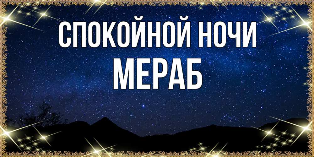 Открытка на каждый день с именем, Мераб Спокойной ночи млечный путь Прикольная открытка с пожеланием онлайн скачать бесплатно 