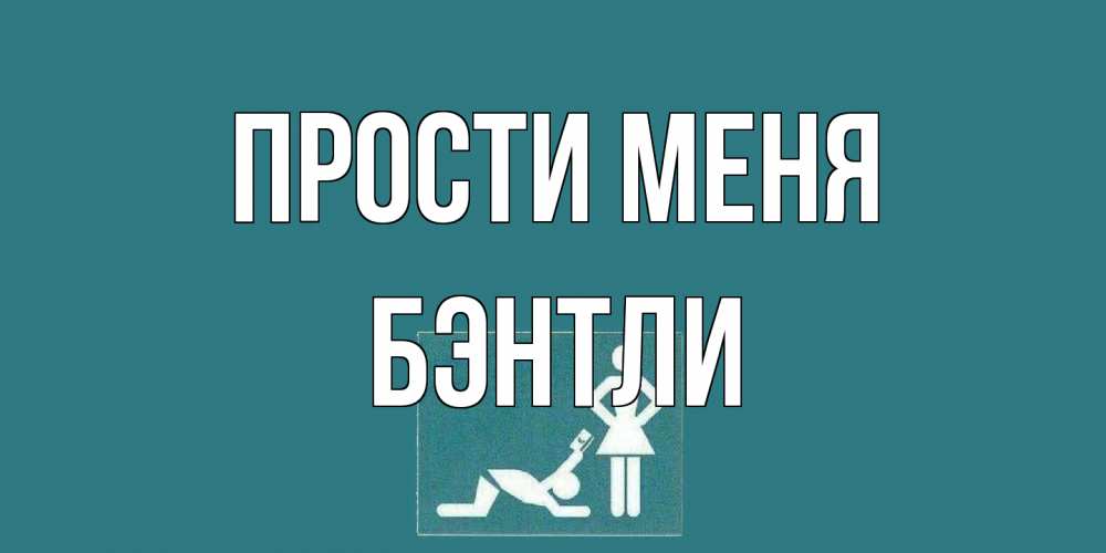 Открытка на каждый день с именем, Бэнтли Прости меня прости Прикольная открытка с пожеланием онлайн скачать бесплатно 