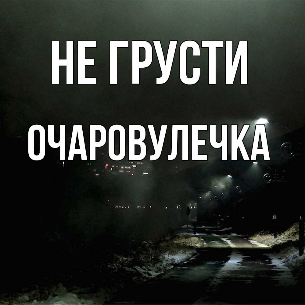 Открытка на каждый день с именем, Очаpовулечка Не грусти фонари Прикольная открытка с пожеланием онлайн скачать бесплатно 