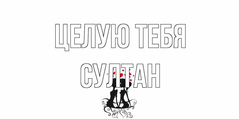 Открытка с именем, Султан, Целую тебя