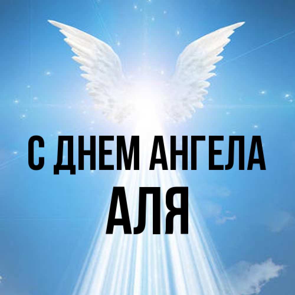 Открытка на каждый день с именем, Аля С днем ангела поток света Прикольная открытка с пожеланием онлайн скачать бесплатно 