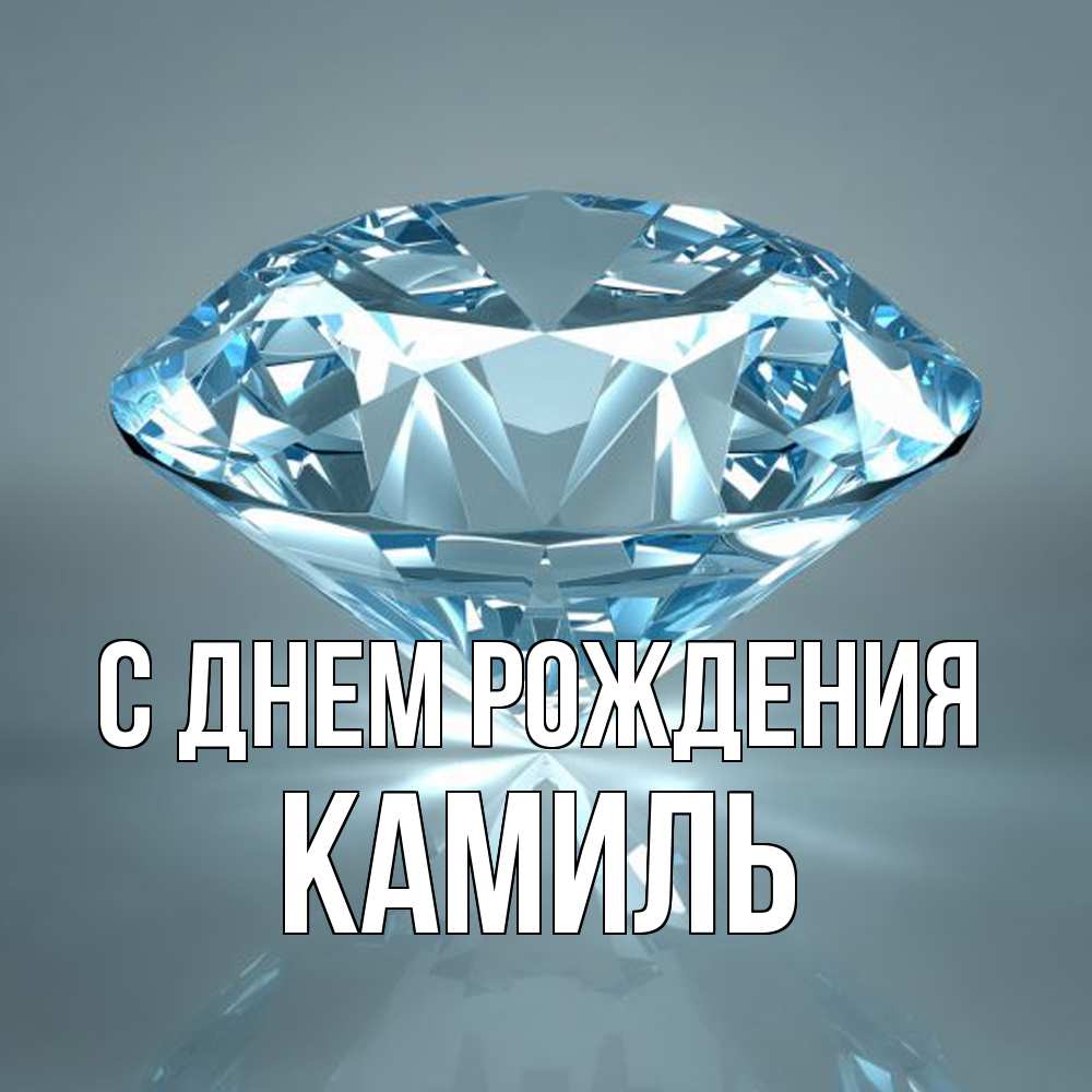Открытка на каждый день с именем, Камиль С днем рождения с бриллиантом голубого цвета Прикольная открытка с пожеланием онлайн скачать бесплатно 
