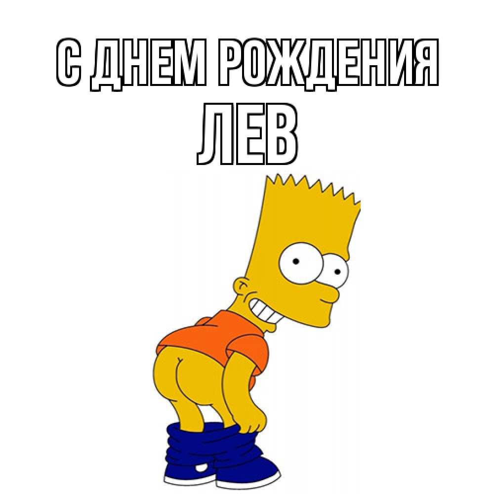 Открытка на каждый день с именем, Лев С днем рождения прикольные поздравления Прикольная открытка с пожеланием онлайн скачать бесплатно 