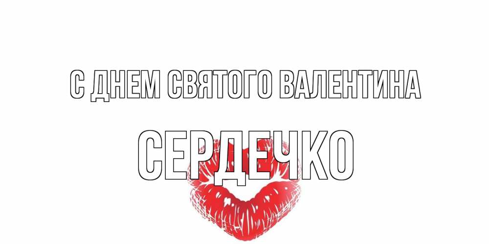 Открытка на каждый день с именем, сердечко С днем Святого Валентина валентинка с губками на день всех влюбленных Прикольная открытка с пожеланием онлайн скачать бесплатно 