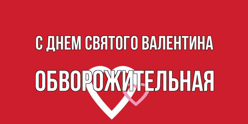 Картинка С днем Святого Валентина, Обвоpожительная