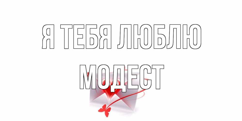 Открытка на каждый день с именем, Модест Я тебя люблю конверт, сердце Прикольная открытка с пожеланием онлайн скачать бесплатно 