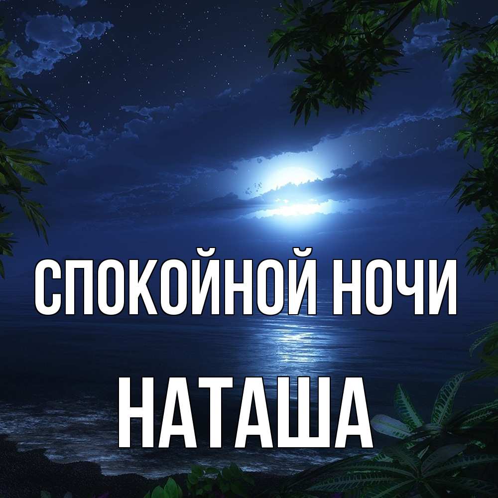 Открытка на каждый день с именем, Наташа Спокойной ночи тропический остров Прикольная открытка с пожеланием онлайн скачать бесплатно 